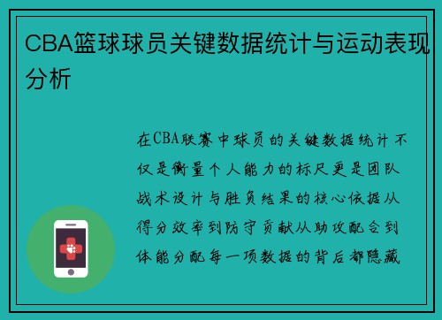CBA篮球球员关键数据统计与运动表现分析