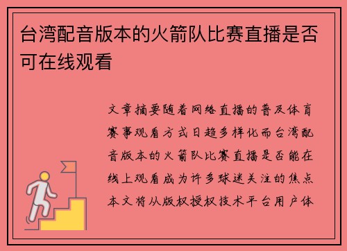台湾配音版本的火箭队比赛直播是否可在线观看
