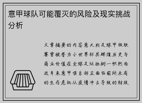 意甲球队可能覆灭的风险及现实挑战分析