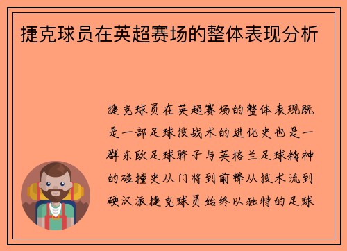 捷克球员在英超赛场的整体表现分析