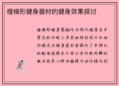 楼梯形健身器材的健身效果探讨