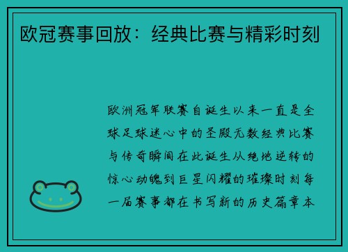 欧冠赛事回放：经典比赛与精彩时刻