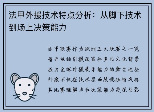 法甲外援技术特点分析：从脚下技术到场上决策能力