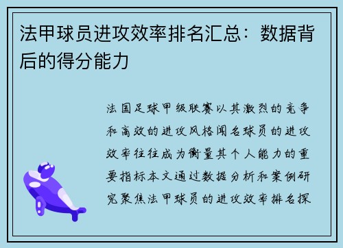 法甲球员进攻效率排名汇总：数据背后的得分能力