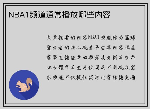 NBA1频道通常播放哪些内容