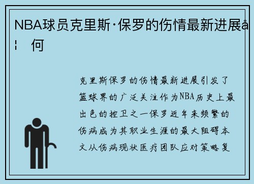 NBA球员克里斯·保罗的伤情最新进展如何