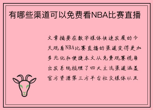 有哪些渠道可以免费看NBA比赛直播
