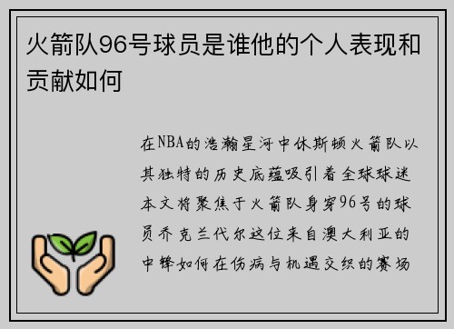 火箭队96号球员是谁他的个人表现和贡献如何
