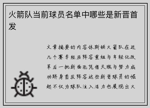 火箭队当前球员名单中哪些是新晋首发