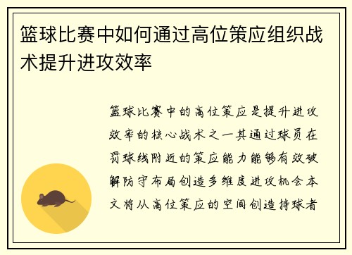篮球比赛中如何通过高位策应组织战术提升进攻效率