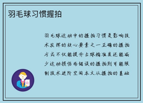 羽毛球习惯握拍