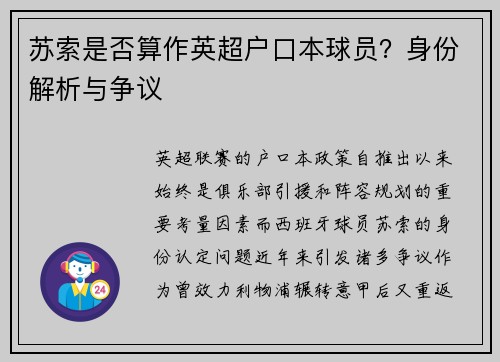 苏索是否算作英超户口本球员？身份解析与争议