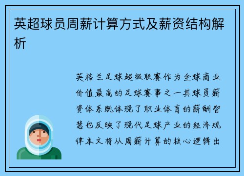 英超球员周薪计算方式及薪资结构解析