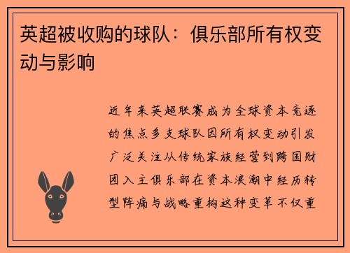 英超被收购的球队：俱乐部所有权变动与影响