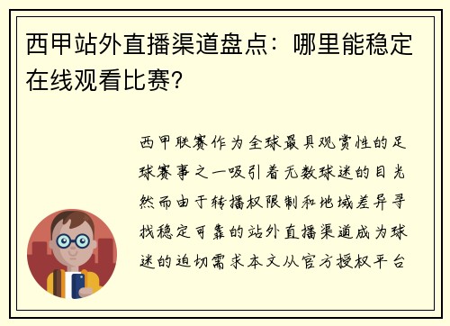 西甲站外直播渠道盘点：哪里能稳定在线观看比赛？