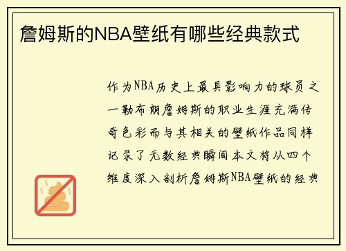 詹姆斯的NBA壁纸有哪些经典款式