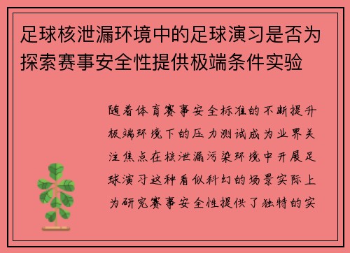足球核泄漏环境中的足球演习是否为探索赛事安全性提供极端条件实验