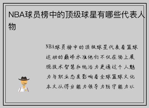 NBA球员榜中的顶级球星有哪些代表人物
