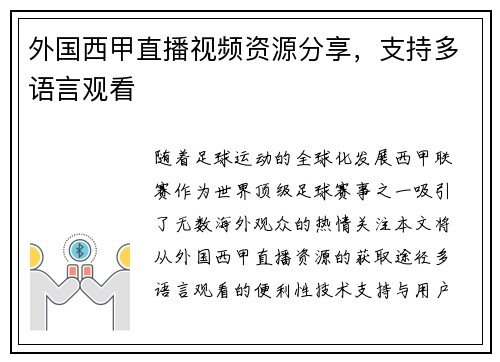 外国西甲直播视频资源分享，支持多语言观看