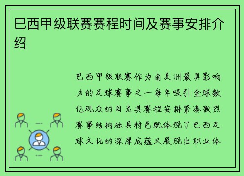 巴西甲级联赛赛程时间及赛事安排介绍