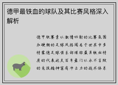 德甲最铁血的球队及其比赛风格深入解析