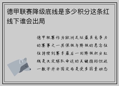 德甲联赛降级底线是多少积分这条红线下谁会出局