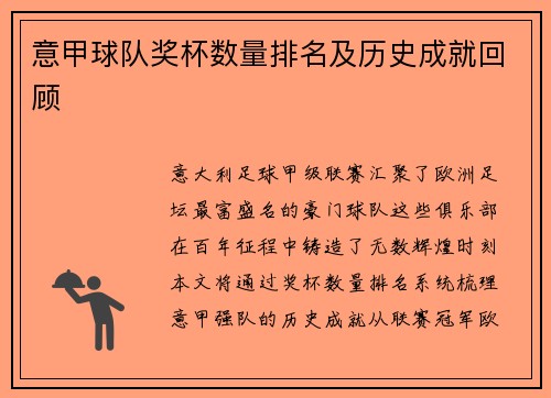 意甲球队奖杯数量排名及历史成就回顾
