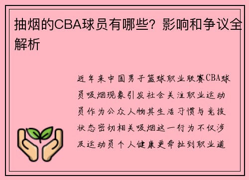 抽烟的CBA球员有哪些？影响和争议全解析