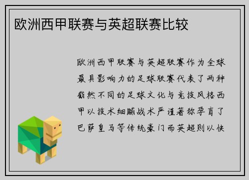 欧洲西甲联赛与英超联赛比较