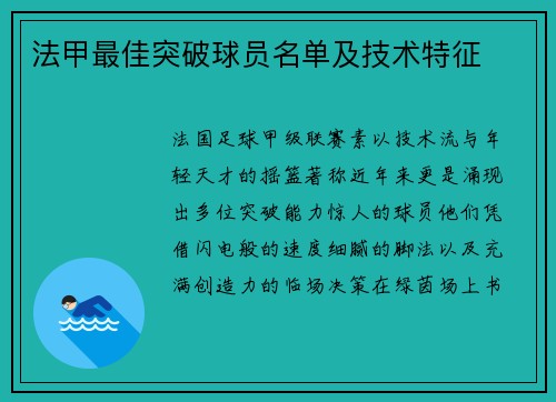 法甲最佳突破球员名单及技术特征