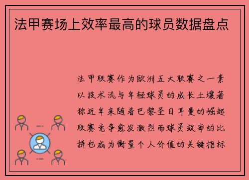 法甲赛场上效率最高的球员数据盘点