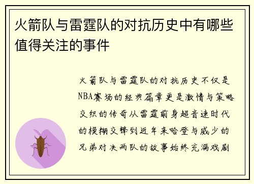 火箭队与雷霆队的对抗历史中有哪些值得关注的事件